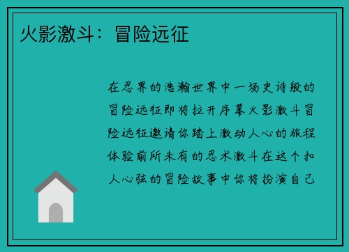 火影激斗：冒险远征