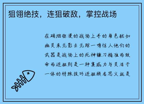 狙翎绝技，连狙破敌，掌控战场