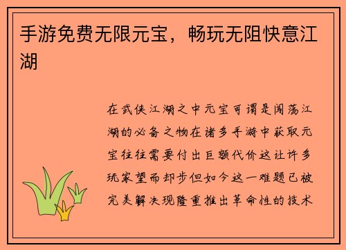 手游免费无限元宝，畅玩无阻快意江湖