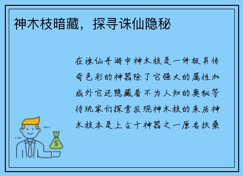 神木枝暗藏，探寻诛仙隐秘