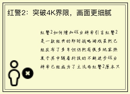 红警2：突破4K界限，画面更细腻