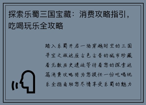 探索乐蜀三国宝藏：消费攻略指引，吃喝玩乐全攻略