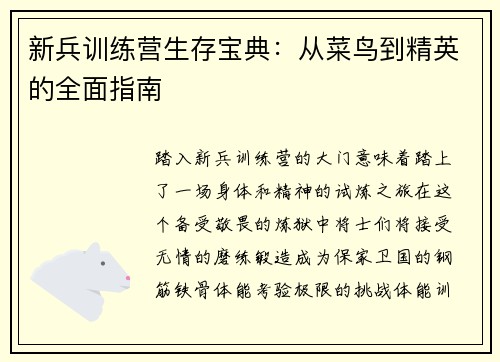 新兵训练营生存宝典：从菜鸟到精英的全面指南