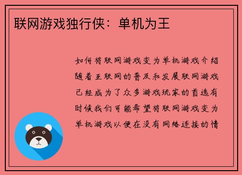 联网游戏独行侠：单机为王