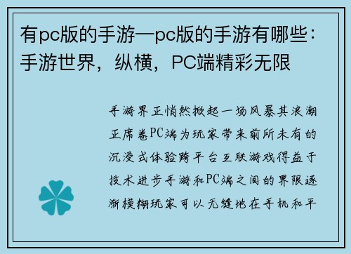 有pc版的手游—pc版的手游有哪些：手游世界，纵横，PC端精彩无限