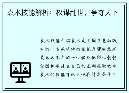 袁术技能解析：权谋乱世，争夺天下