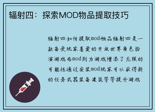 辐射四：探索MOD物品提取技巧