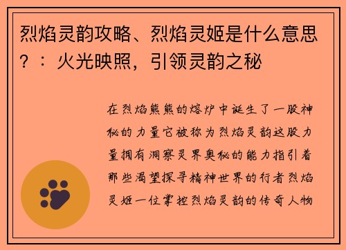 烈焰灵韵攻略、烈焰灵姬是什么意思？：火光映照，引领灵韵之秘