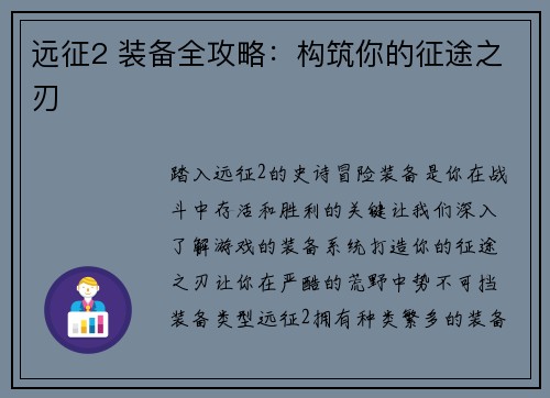 远征2 装备全攻略：构筑你的征途之刃