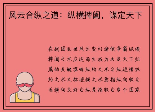 风云合纵之道：纵横捭阖，谋定天下