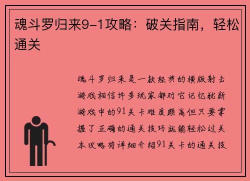 魂斗罗归来9-1攻略：破关指南，轻松通关