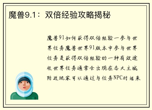 魔兽9.1：双倍经验攻略揭秘