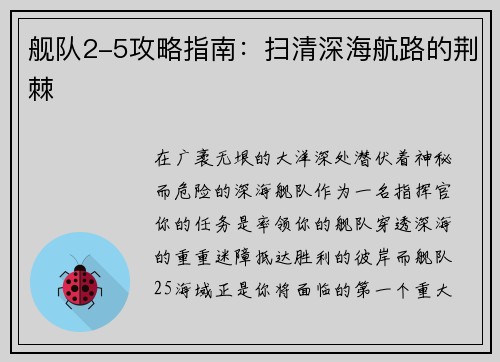 舰队2-5攻略指南：扫清深海航路的荆棘