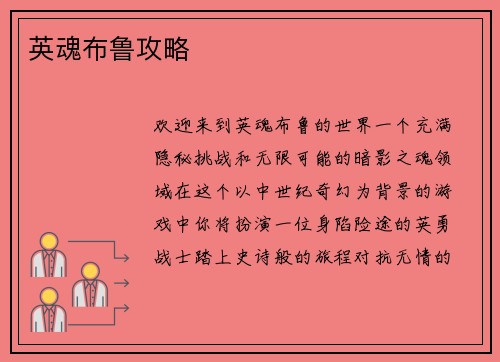 英魂布鲁攻略