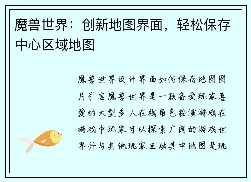 魔兽世界：创新地图界面，轻松保存中心区域地图