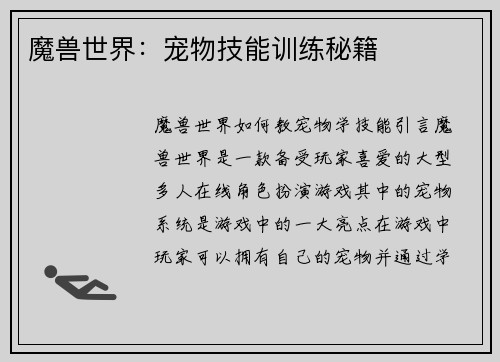 魔兽世界：宠物技能训练秘籍