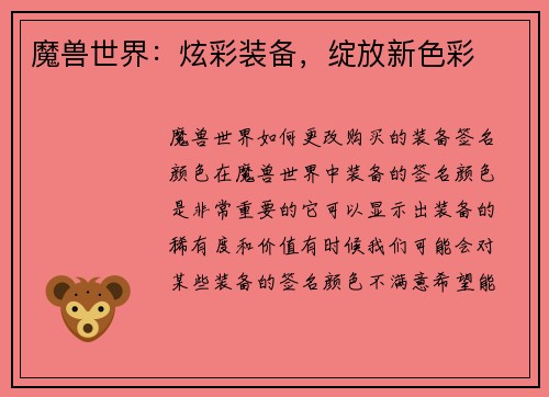 魔兽世界：炫彩装备，绽放新色彩