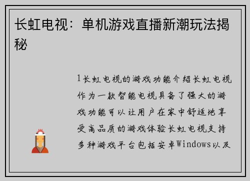 长虹电视：单机游戏直播新潮玩法揭秘