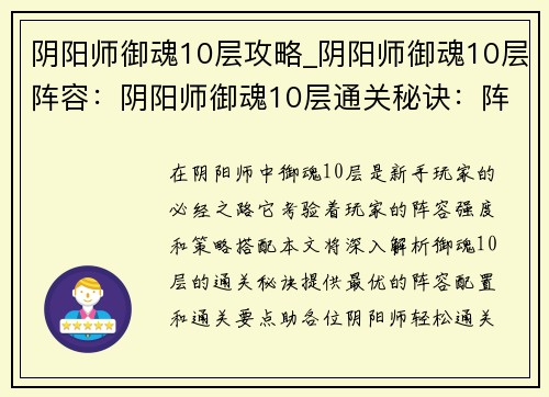 阴阳师御魂10层攻略_阴阳师御魂10层阵容：阴阳师御魂10层通关秘诀：阵容配置与通关要点详解