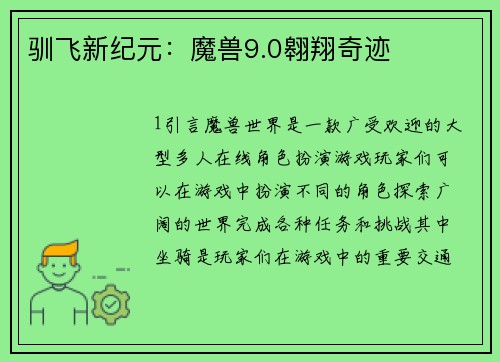 驯飞新纪元：魔兽9.0翱翔奇迹