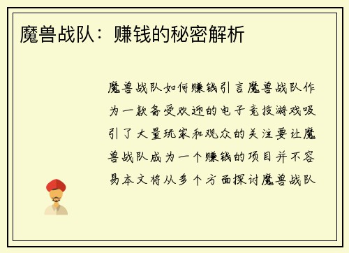 魔兽战队：赚钱的秘密解析