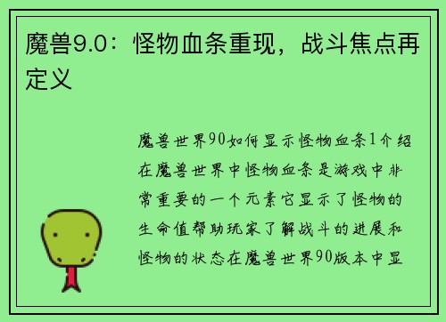 魔兽9.0：怪物血条重现，战斗焦点再定义