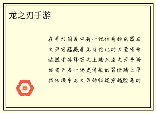 龙之刃手游