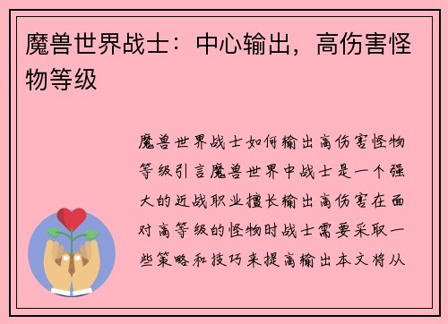 魔兽世界战士：中心输出，高伤害怪物等级