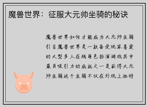 魔兽世界：征服大元帅坐骑的秘诀