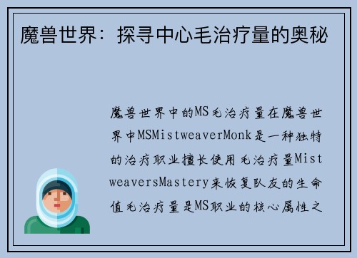 魔兽世界：探寻中心毛治疗量的奥秘