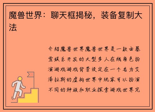 魔兽世界：聊天框揭秘，装备复制大法