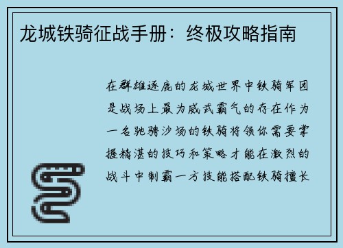 龙城铁骑征战手册：终极攻略指南