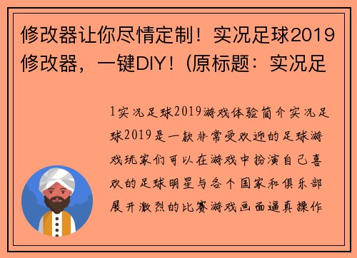 修改器让你尽情定制！实况足球2019修改器，一键DIY！(原标题：实况足球2019修改器，一键DIY！新标题：任你定制！实况足球2019修改器，无限可能！)