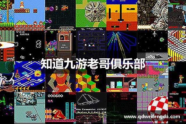 知道九游老哥俱乐部