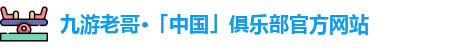 九游老哥俱乐部